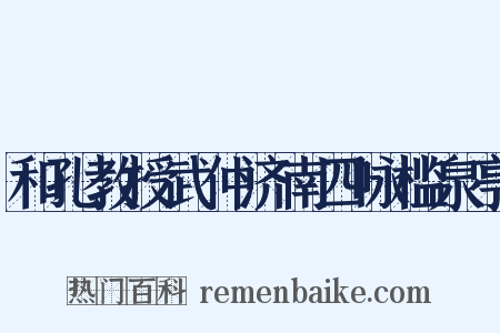 和孔教授武仲济南四咏槛泉亭是什么意思的图片